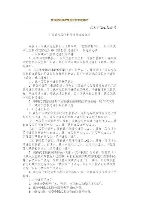 中国武术段位制考评员管理办法