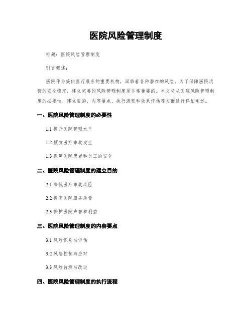 医院风险管理制度