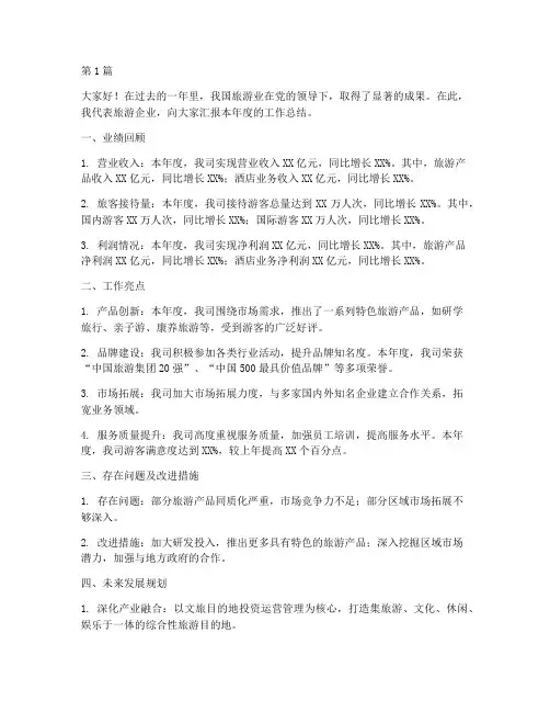 旅游企业年度总结汇报(3篇)