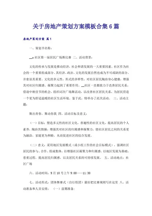关于房地产策划方案模板合集6篇
