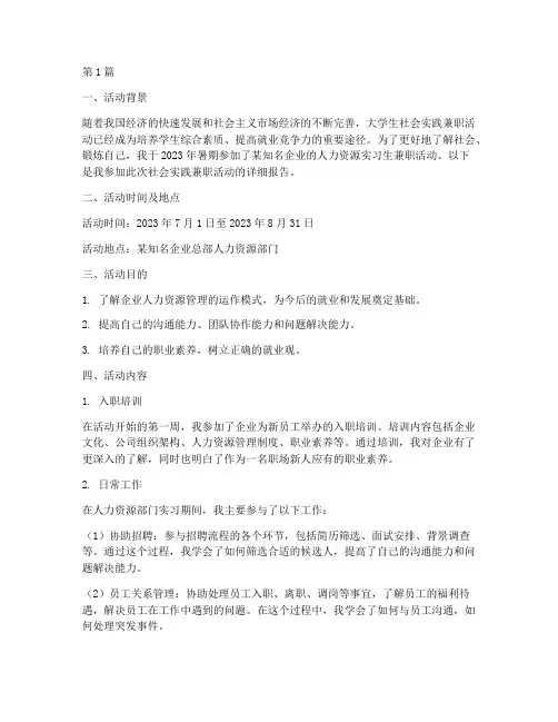 社会实践兼职活动报告(2篇)
