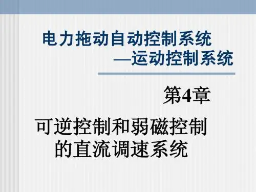 可逆直流调速系统