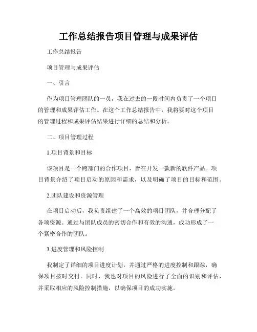 工作总结报告项目管理与成果评估