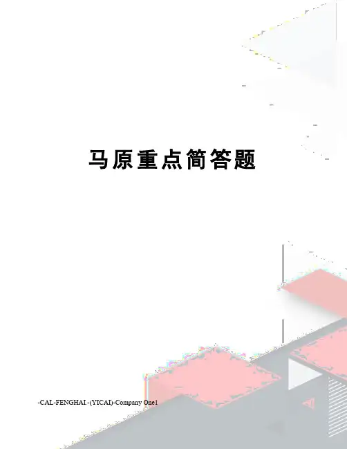 马原重点简答题