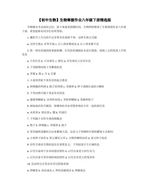 【初中生物】生物寒假作业八年级下册精选版