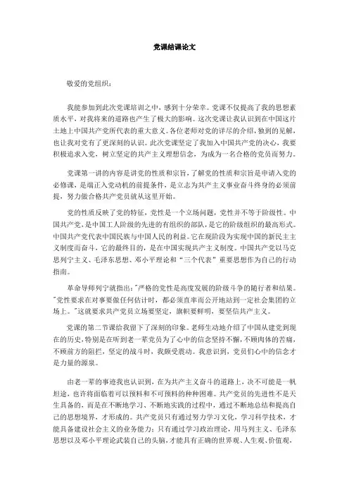 党课结课论文l