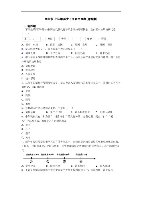昆山市 七年级历史上册期中试卷(含答案)