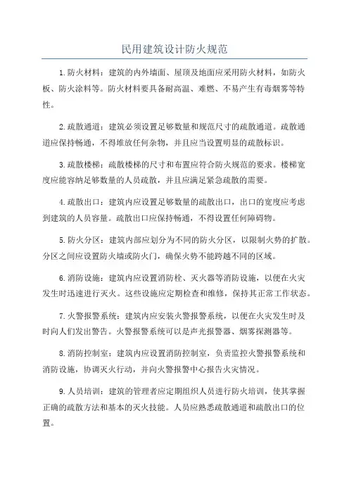 民用建筑设计防火规范