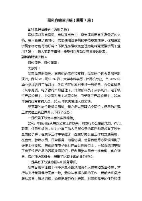 副科竞聘演讲稿（通用7篇）