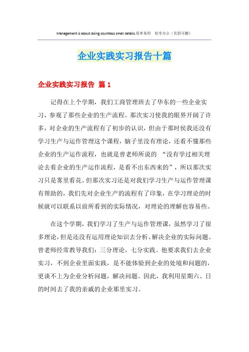 企业实践实习报告十篇