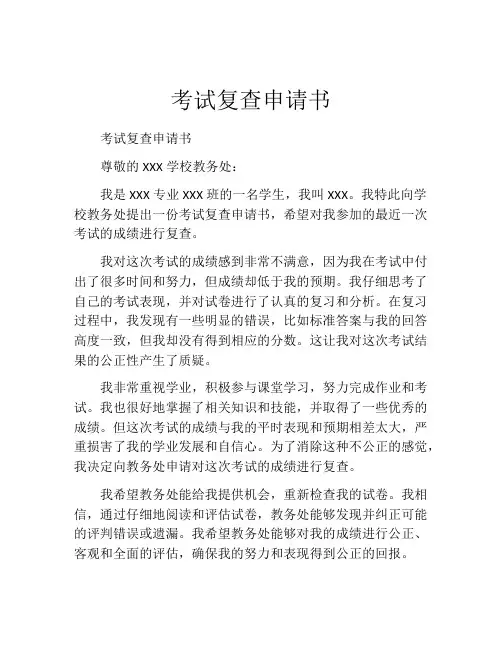 考试复查申请书