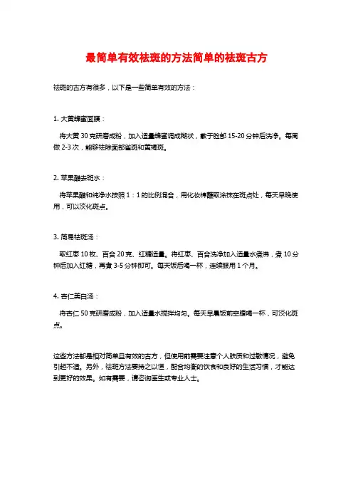 最简单有效祛斑的方法简单的祛斑古方
