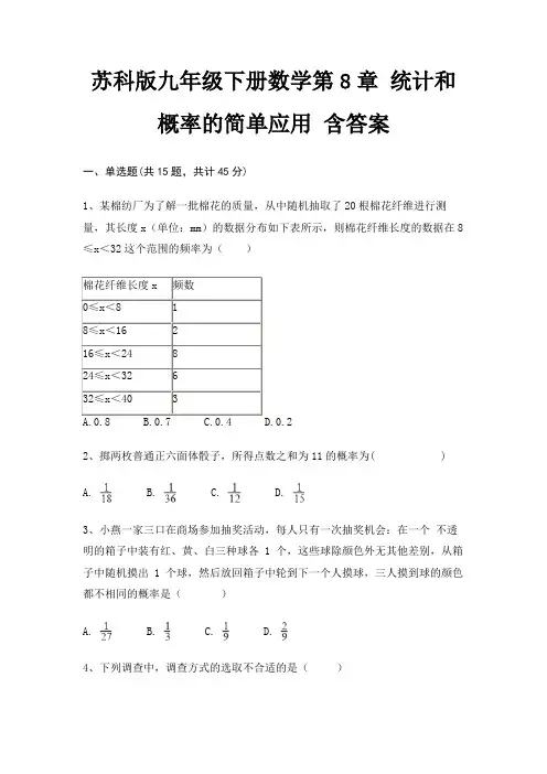 苏科版九年级下册数学第8章 统计和概率的简单应用 含答案