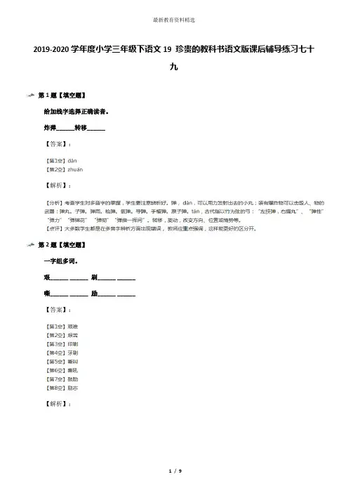 2019-2020学年度小学三年级下语文19 珍贵的教科书语文版课后辅导练习七十九