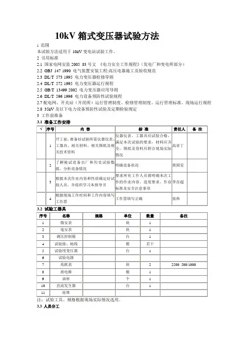 箱式变压器预防性试验作业指导书