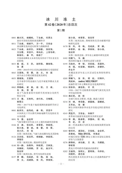 冰川冻土第42卷(2020年)总目次