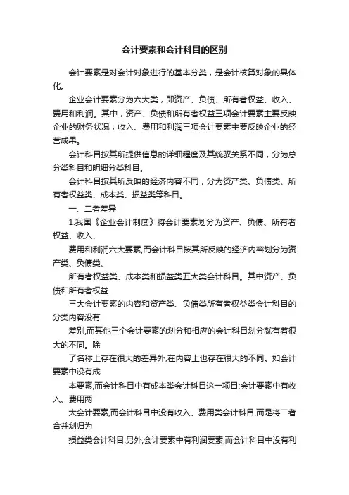 会计要素和会计科目的区别
