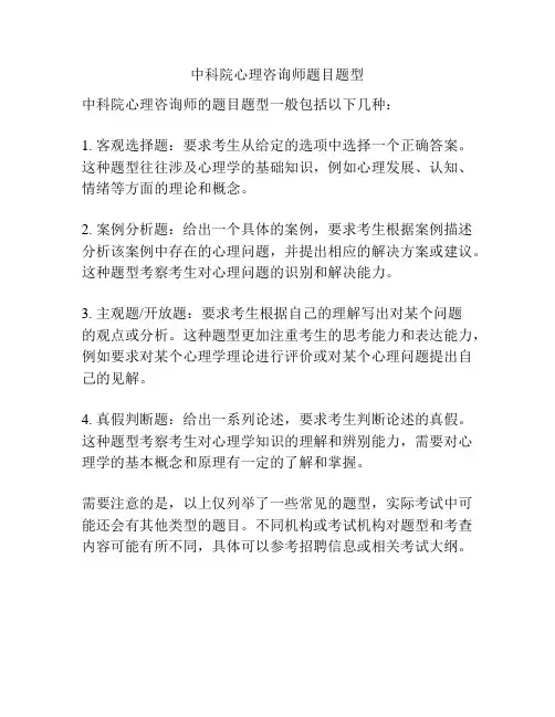 中科院心理咨询师题目题型