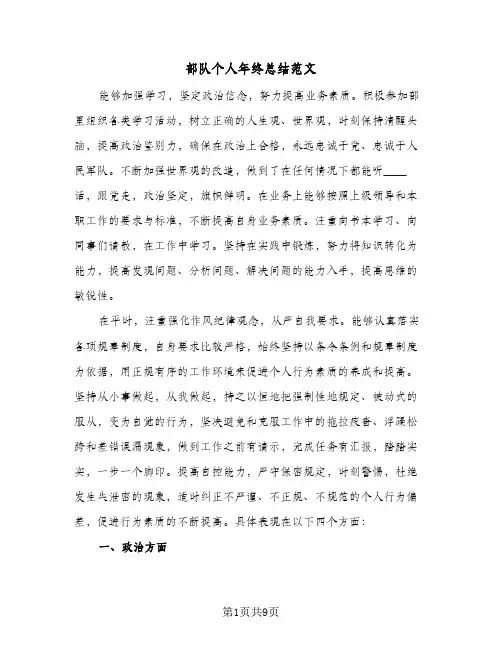 部队个人年终总结范文(4篇)