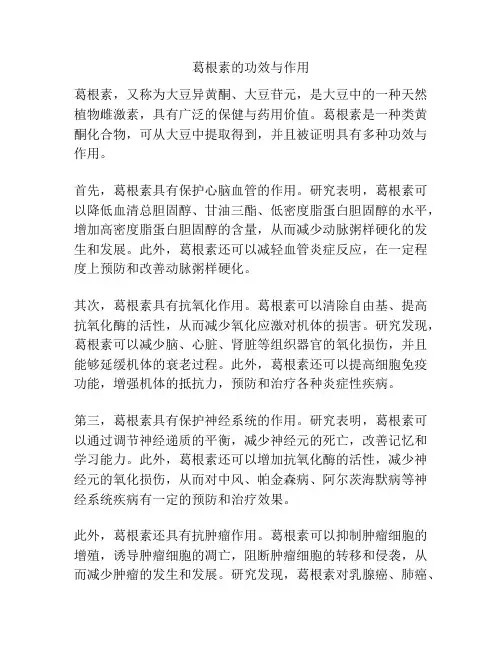 葛根素的功效与作用