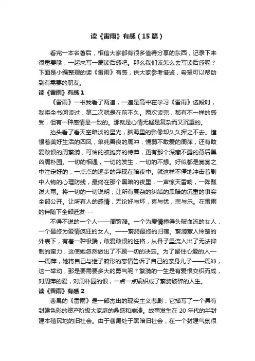 读《雷雨》有感（15篇）