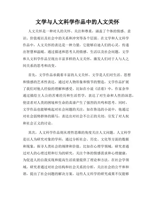 文学与人文科学作品中的人文关怀