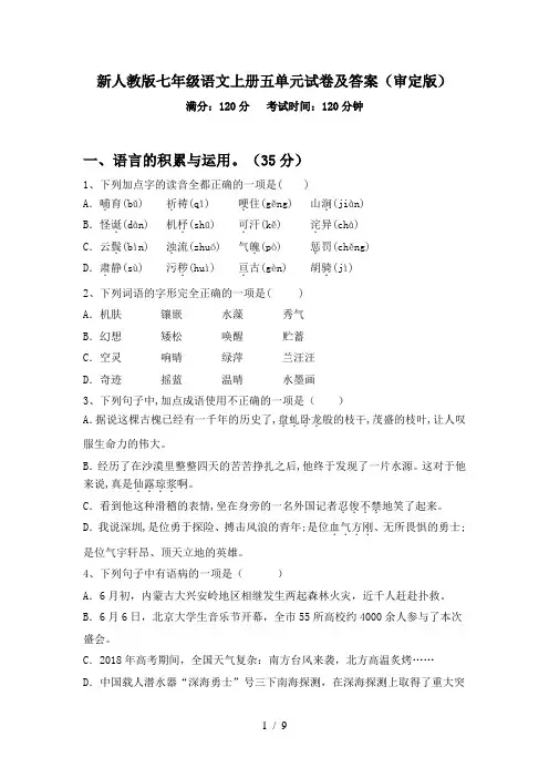 新人教版七年级语文上册五单元试卷及答案(审定版)