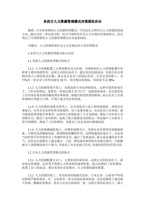 东西方人力资源管理模式对我国的启示