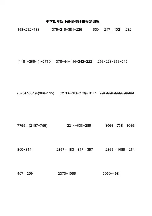 (word完整版)小学四年级下数学简便计算题训练(2)
