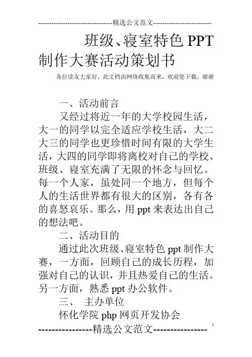 班级、寝室特色PPT制作大赛活动策划书