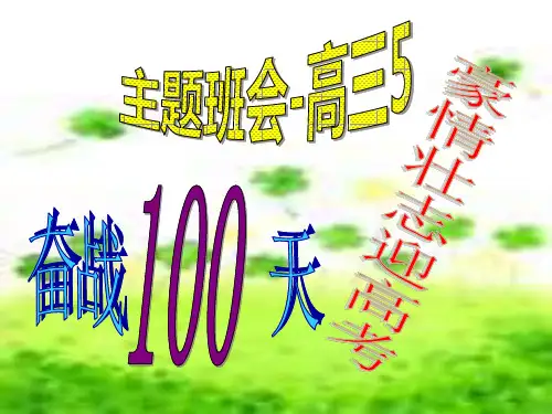 奋战100天迎高考主题班会ppt课件