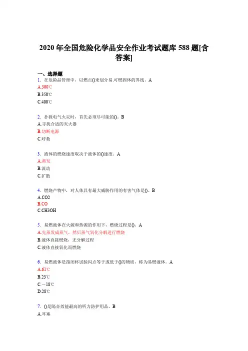 精选最新2020年全国危险化学品安全作业测试题库588题(含标准答案)