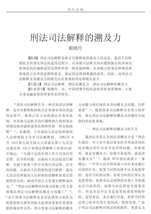 刑法司法解释的溯及力