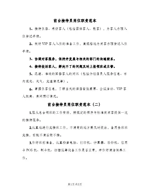 前台接待员岗位职责范本(四篇)