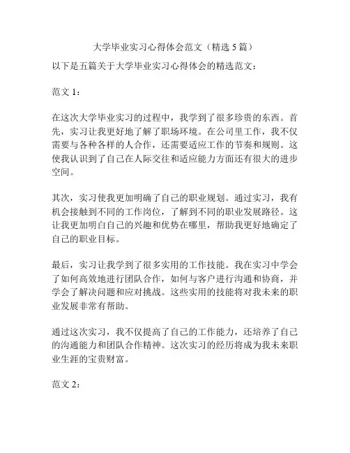 大学毕业实习心得体会范文(精选5篇)