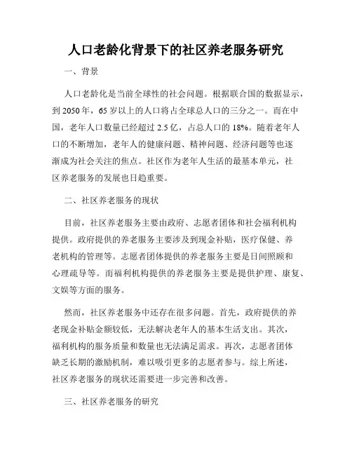 人口老龄化背景下的社区养老服务研究