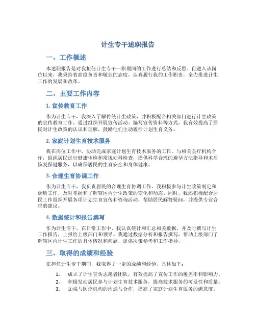 计生专干述职报告