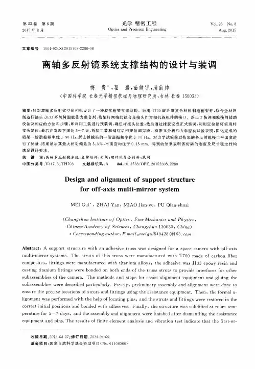 离轴多反射镜系统支撑结构的设计与装调