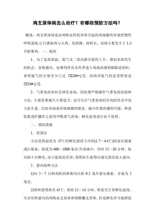 鸡支原体病怎么治疗？有哪些预防方法吗？.doc