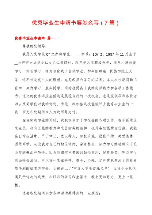 优秀毕业生申请书要怎么写(7篇)