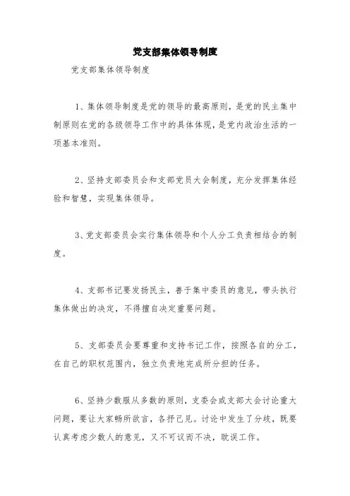 党支部集体领导制度【精品范文】