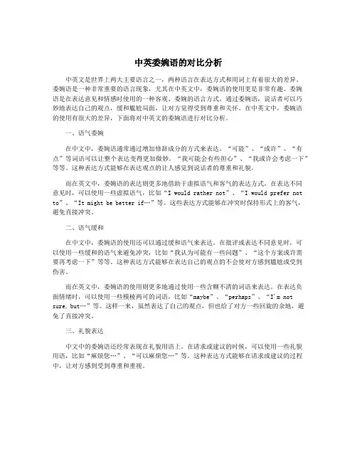 中英委婉语的对比分析
