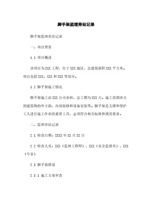 脚手架监理旁站记录