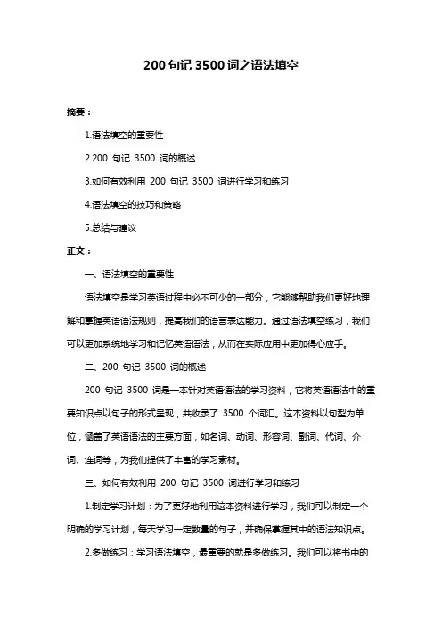 200句记3500词之语法填空
