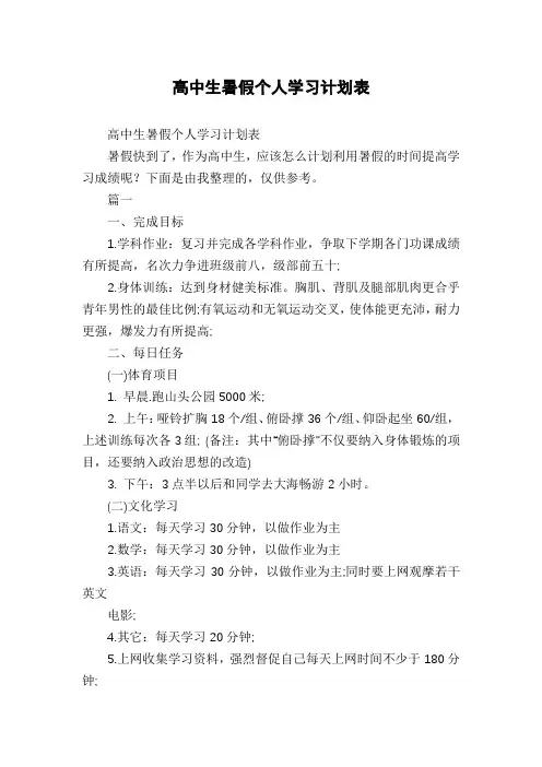 高中生暑假个人学习计划表