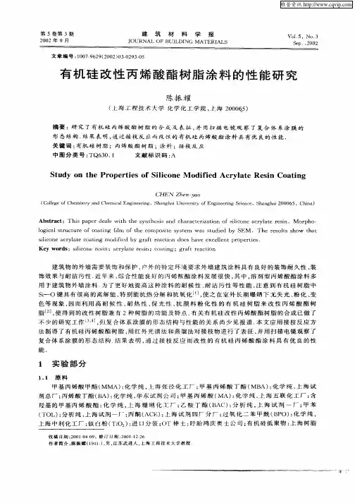 有机硅改性丙烯酸酯树脂涂料的性能研究