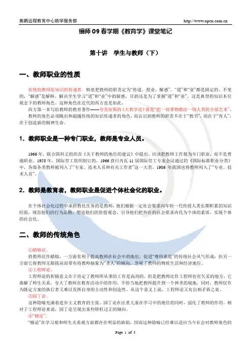 福师09春学期《教育学》第十讲课堂笔记