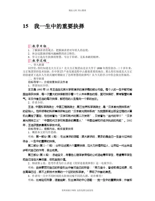 新人教部编版语文初中八年级下册精品教案15我一生中的重要抉择