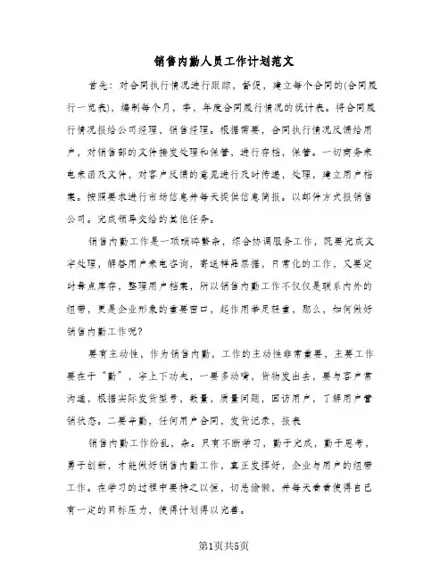 销售内勤人员工作计划范文(2篇)