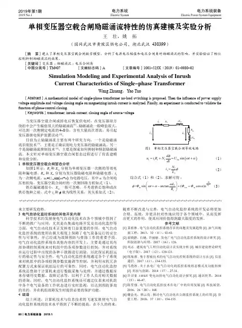单相变压器空载合闸励磁涌流特性的仿真建模及实验分析